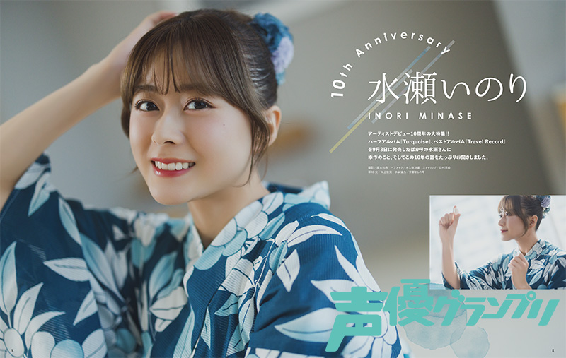 声グラ10月号】表紙・巻頭大特集に水瀬いのりさんが登場