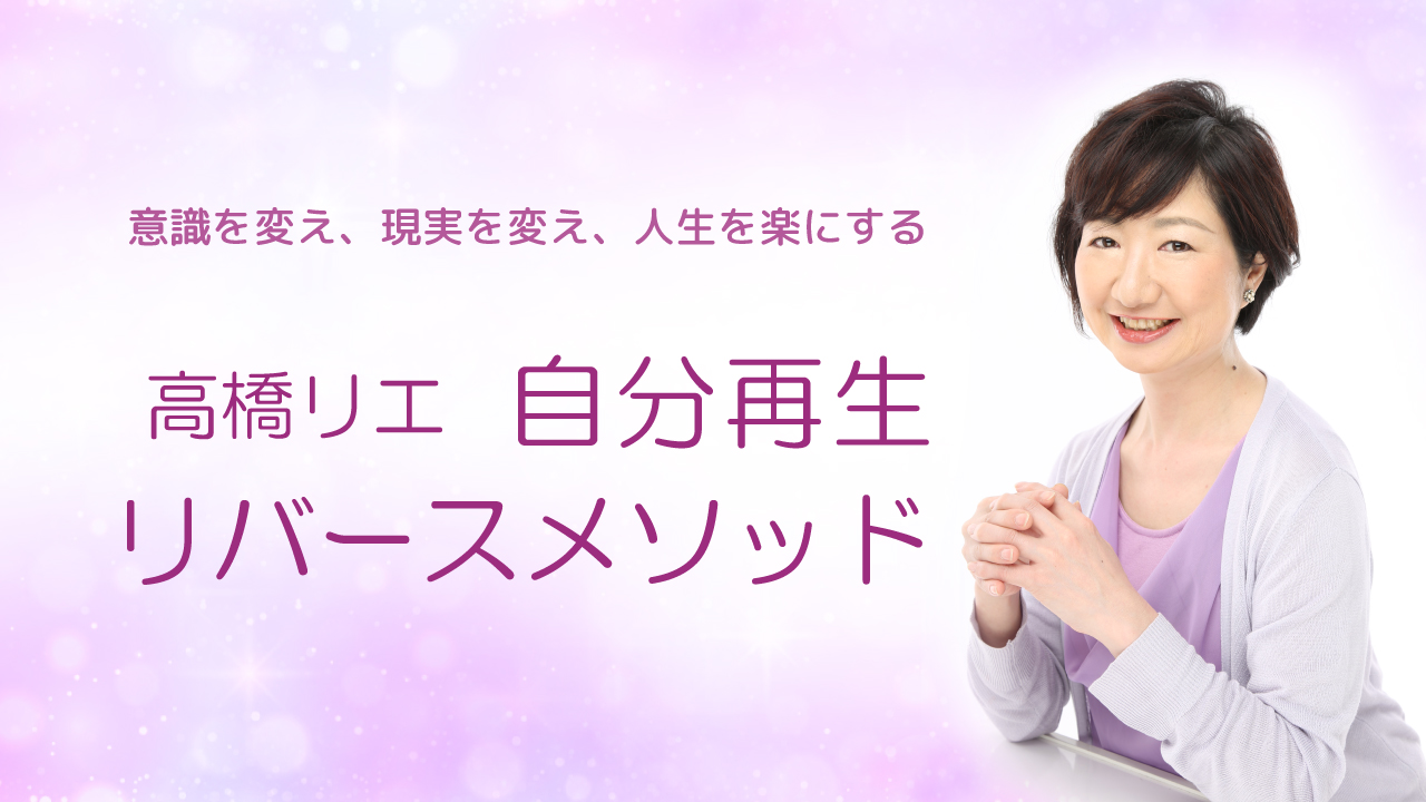高橋リエ オフィシャルブログ | 高橋リエ 自分再生・リバースメソッド