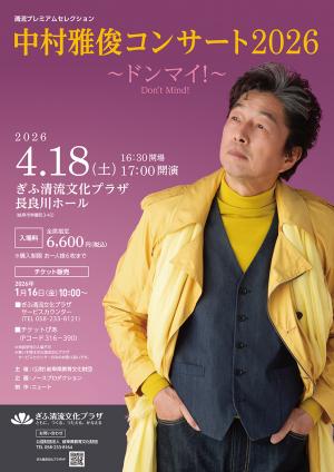 チケット完売】 中村雅俊コンサート2026 ～ドンマイ！ Don't Mind