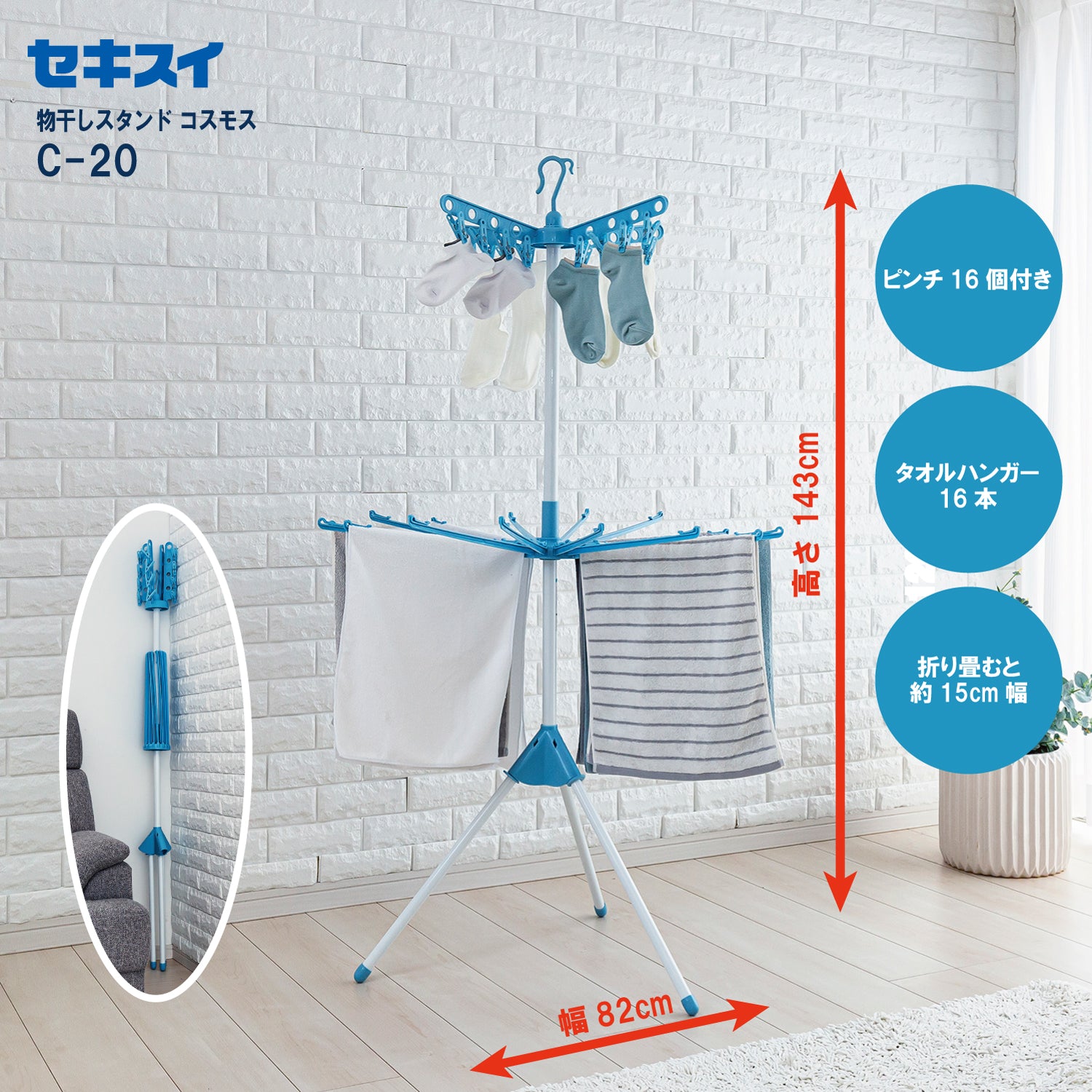 SEKISUI J-SHOP 物干しスタンドコスモス C－20 販売ページ