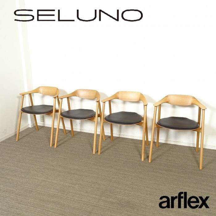 arflex アルフレックス ARCA アルカ アームチェア 4脚セット オーク材