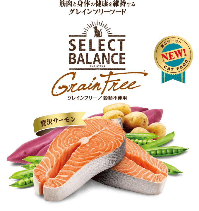 セレクトバランス 猫用グレインフリー 贅沢サーモン｜製品紹介