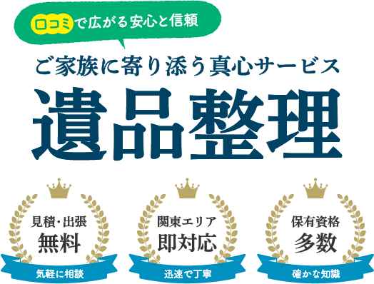 東京都世田谷区｜遺品整理・特殊清掃でお悩みなら【セレンシア】