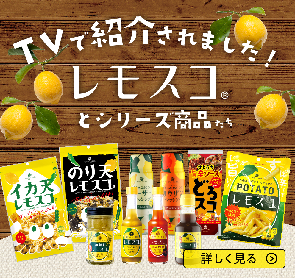 すっぱ辛い新感覚調味料「レモスコ」 - 瀬戸内レモン農園®
