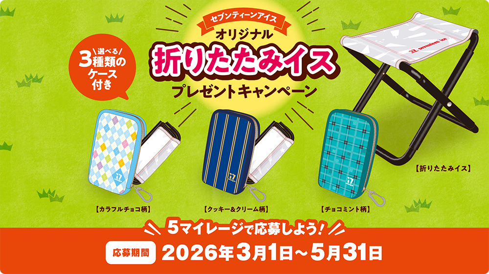抽選】セブンティーンアイス オリジナル折りたたみイス プレゼント