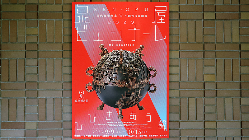 3000年の時空を超えて 古代中国青銅器と現代鋳金作家の出会い【泉屋博