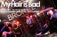 My Hair is Bad | Skream! インタビュー 邦楽ロック・洋楽ロック