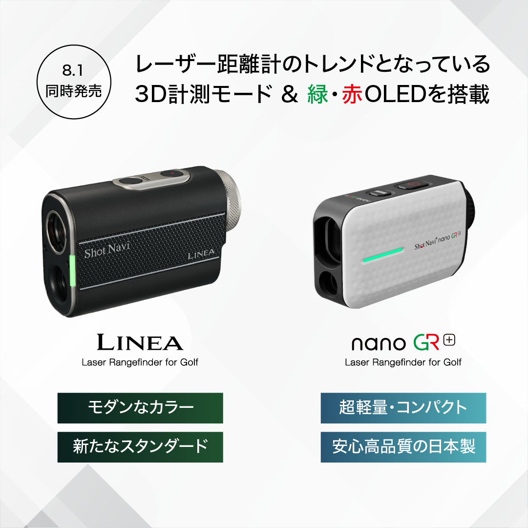 8/1 レーザー2機種 同時発売 – 【公式通販】ShotNavi ショットナビ