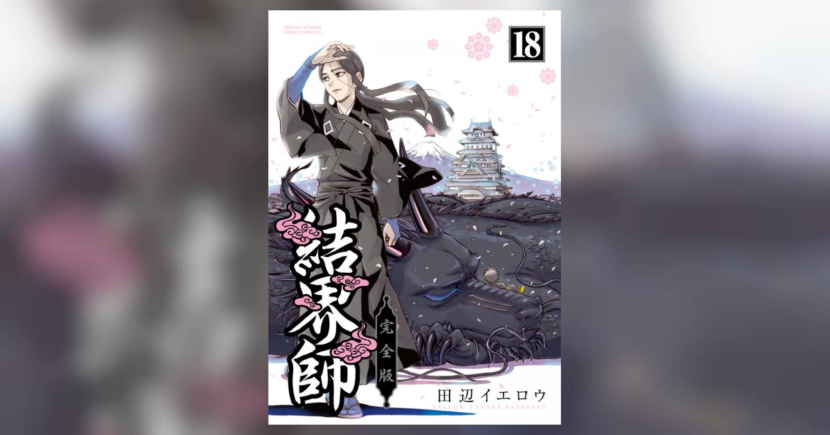 結界師 完全版 18 | 田辺イエロウ – 小学館コミック