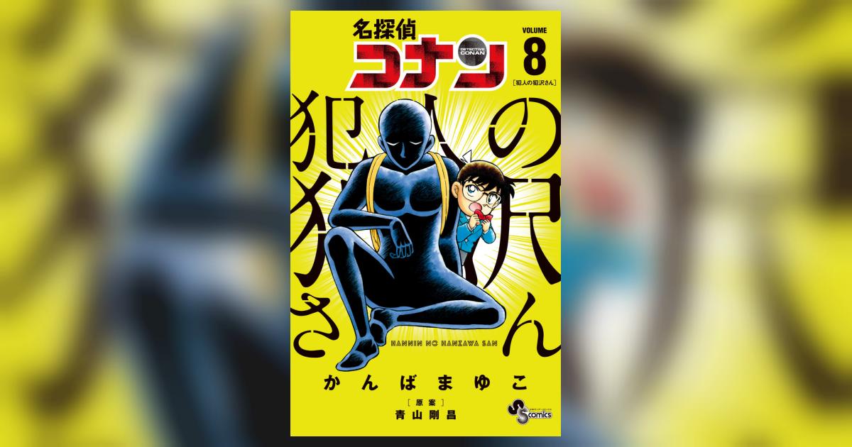 名探偵コナン 犯人の犯沢さん 8 | かんばまゆこ 青山剛昌 | 【試し