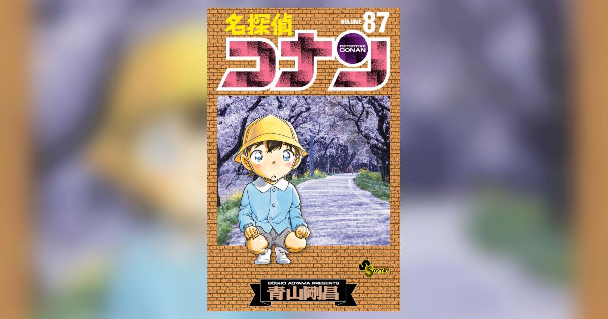 名探偵コナン 87 | 青山剛昌 | 【試し読みあり】 – 小学館コミック