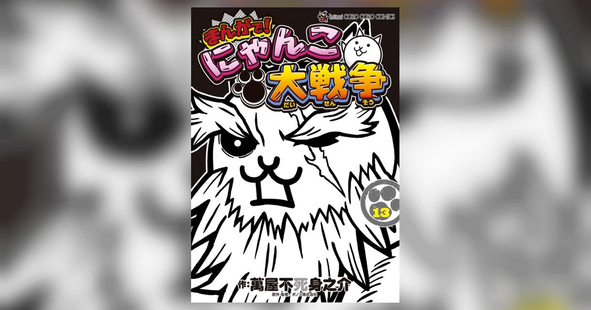 まんがで！にゃんこ大戦争 13 | 萬屋不死身之介 ポノス株式会社