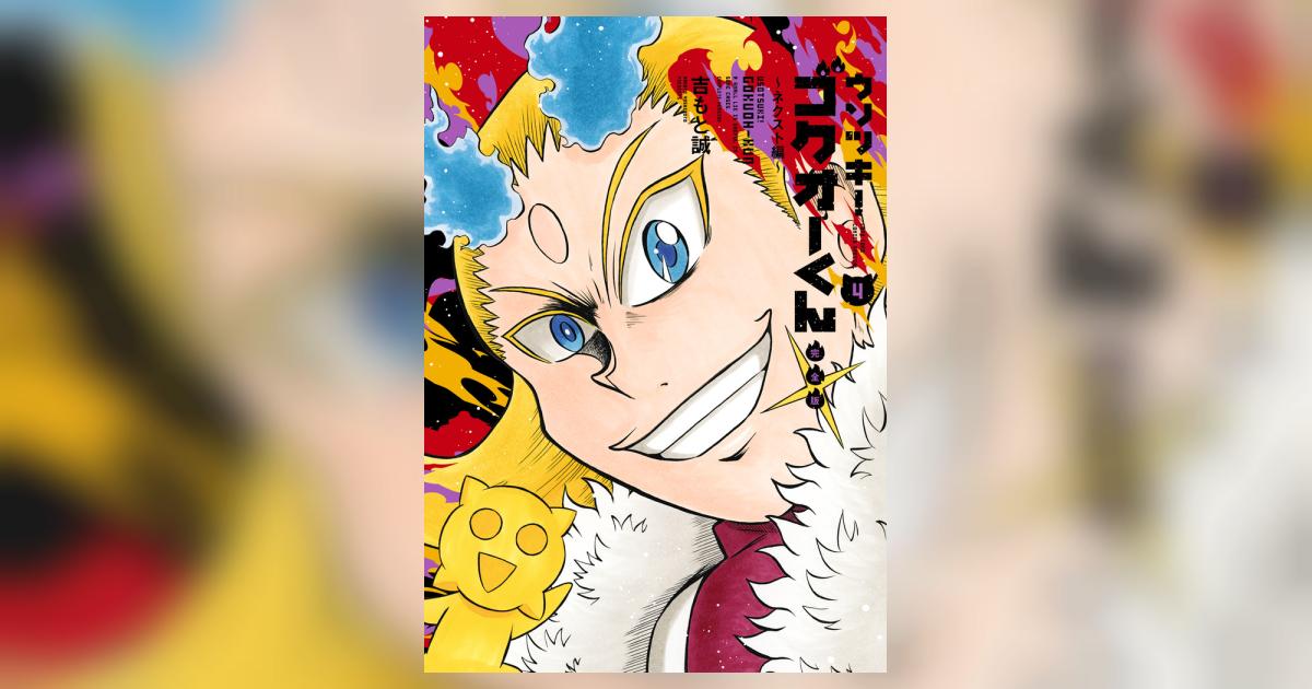 ウソツキ！ゴクオーくん完全版 4 | 吉もと 誠 | 【試し読みあり