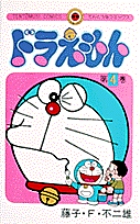 ドラえもん 3 | 藤子・F・不二雄 | 【試し読みあり】 – 小学館コミック