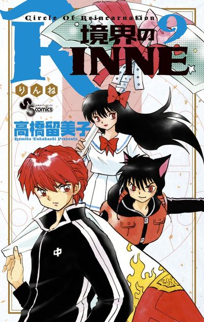 境界のRINNE 9 | 高橋留美子 – 小学館コミック
