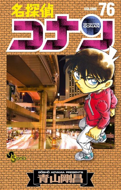 名探偵コナン 76 | 青山剛昌 | 【試し読みあり】 – 小学館コミック