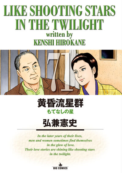 黄昏流星群 71 | 弘兼憲史 | 【試し読みあり】 – 小学館コミック