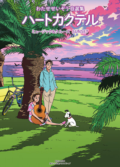 ハートカクテル ミュージック＆クルーズ サンセット | わたせせいぞう