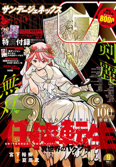 月刊 サンデーGX 9月号 | 雑誌情報 – 小学館コミック