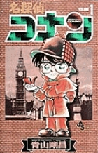 名探偵コナン 1 | 青山剛昌 | 【試し読みあり】 – 小学館コミック