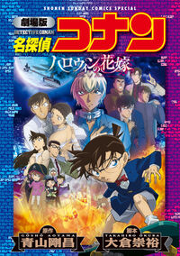 劇場版 名探偵コナン〔SSC〕の既刊一覧 | 【試し読みあり】 – 小学館