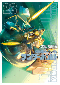 機動戦士ガンダム サンダーボルトの既刊一覧 | 【試し読みあり