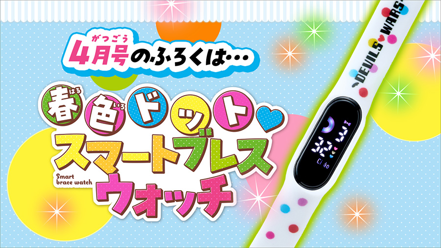 ちゃお」4月号付録は超かわいいスマートブレスウォッチ！ – 小学館コミック