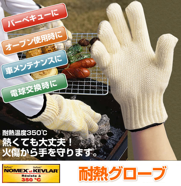 耐熱グローブ 1双組」耐久性、耐熱性に優れた素材を採用