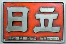 機関車銘板・日立