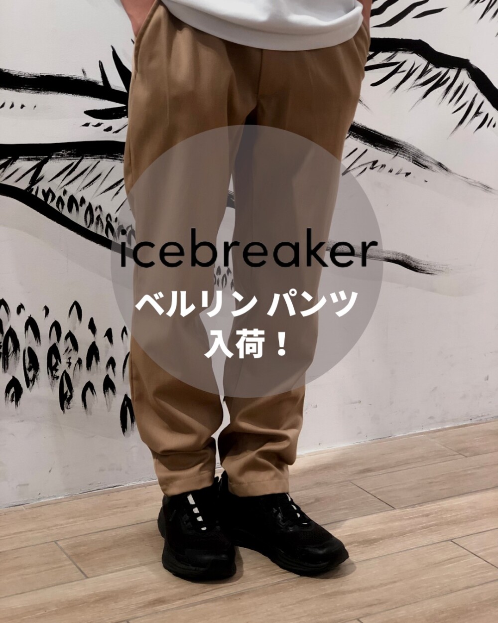 カジュアルスタイルなベルリンパンツ | 石井スポーツ | 大丸東京店公式