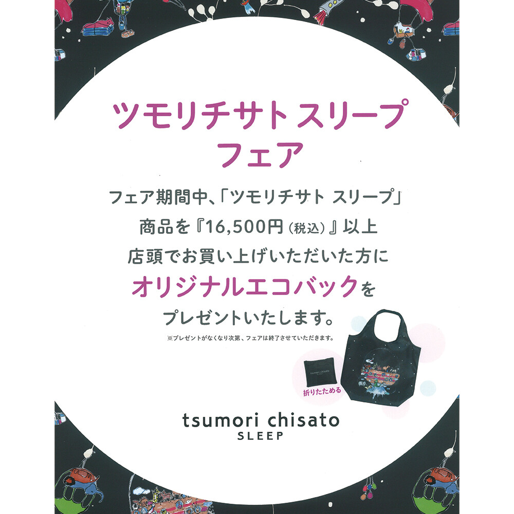 ワコール〉ツモリチサト スリープフェア | 高知大丸の四季彩 | 高知