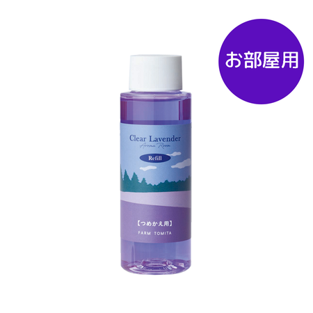 アロマルーム -クリアラベンダー- 詰替 | ファーム富田の通信販売