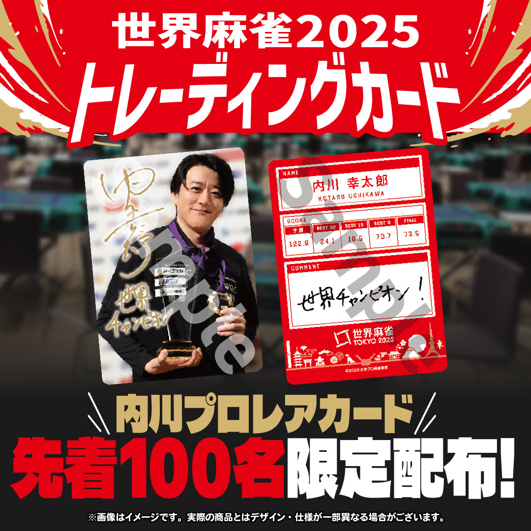 世界麻雀TOKYO2025トレーディングカード | 商品詳細 | 日本プロ麻雀