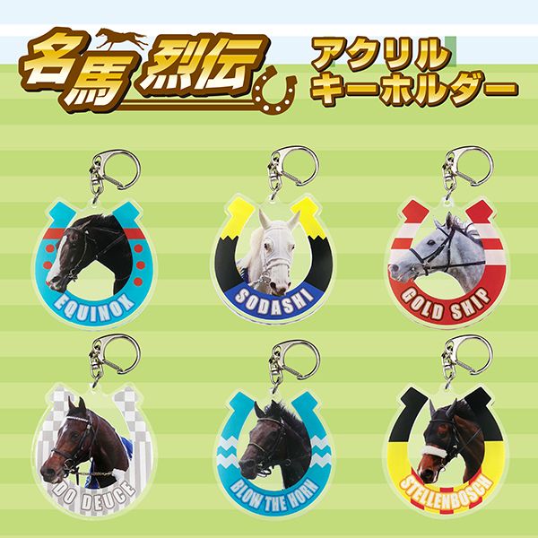 ソダシ・名馬烈伝アクリルキーホルダー｜netkeiba