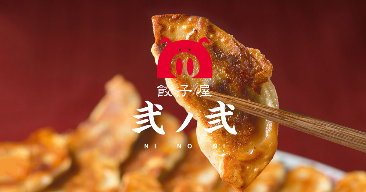 餃子屋 弐ノ弐 通販サイト / 全商品