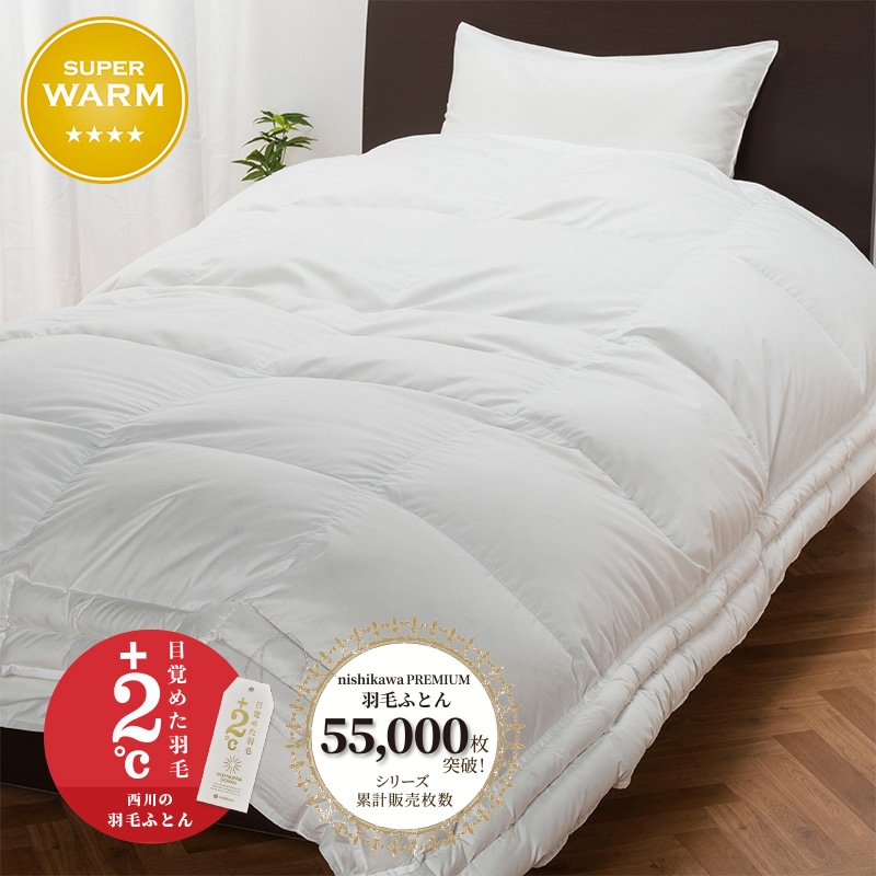 西川プレミアム 羽毛掛けふとん(ツインダウン)[グース]のレビュー
