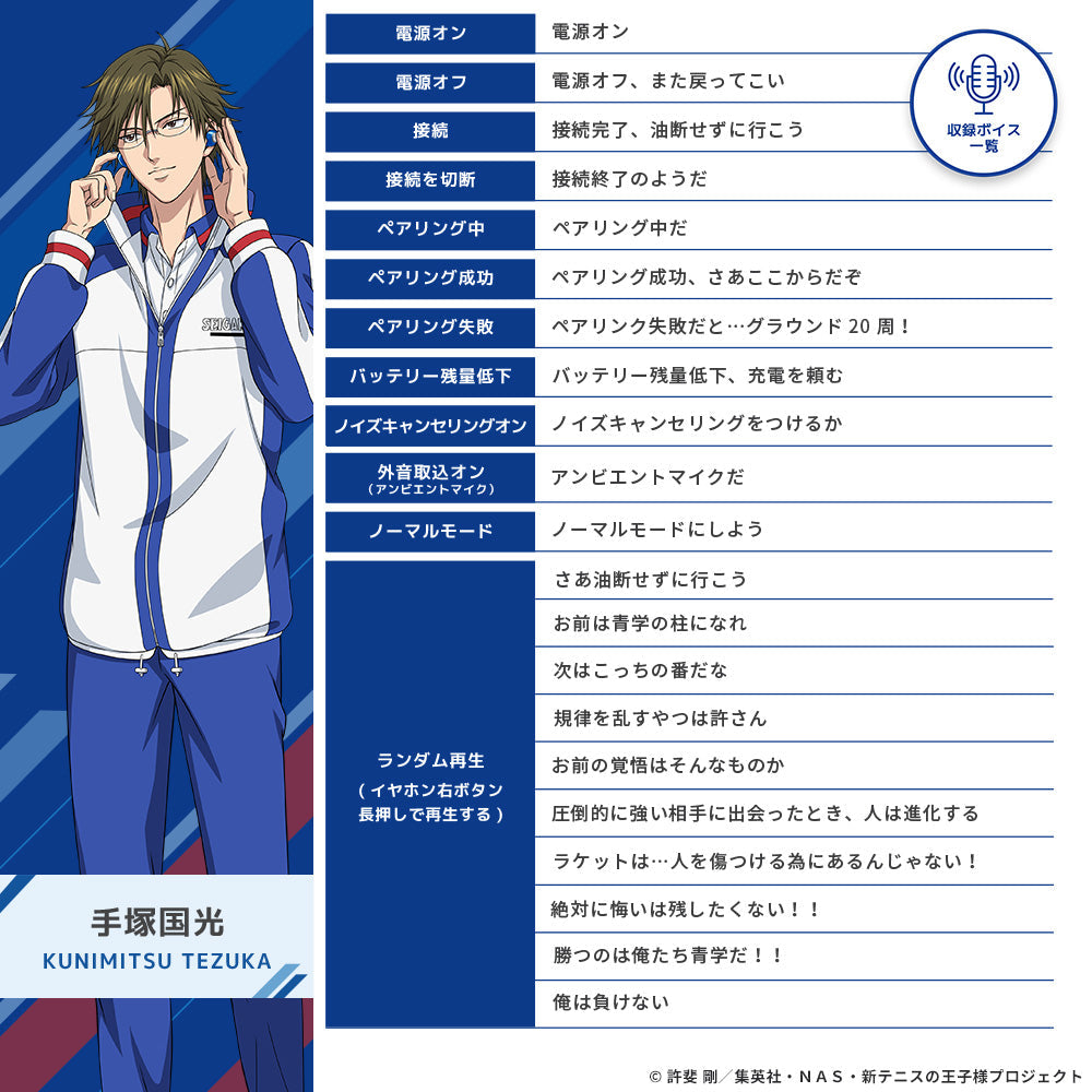 テニスの王子様コラボイヤホン｜青学＆立海の新録ボイス搭載モデル