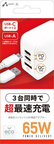 3台同時で超急速充電 PD65W対応 | 株式会社エアージェイ | プロダクト