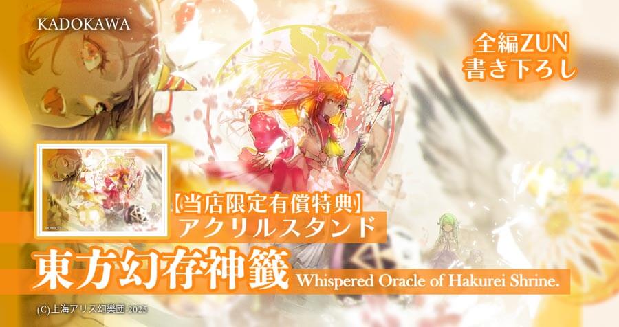 東方幻存神籤 Whispered Oracle of Hakurei Shrine.【有償特典付き】 4