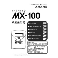 アマノ（AMANO）公式オンラインショップ -MX-100取扱説明書: 4