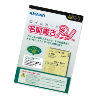 アマノ（AMANO）公式オンラインショップ -タイムカード名前書きソフト
