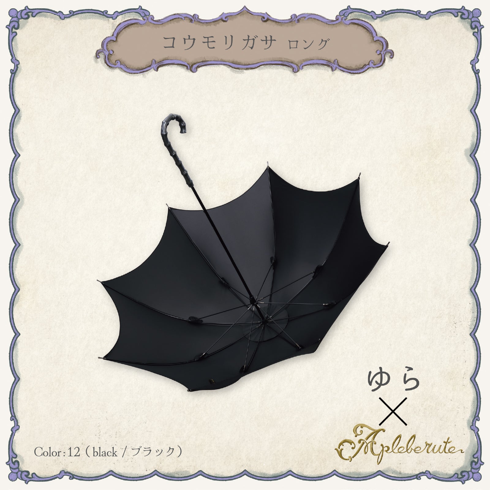 コウモリガサ ロング - パゴダ 1級遮光 晴雨兼用 UVカット ゴシック