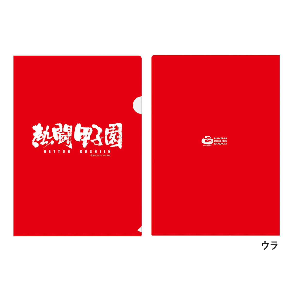 熱闘甲子園×阪神甲子園球場コラボ】クリアファイル2枚組 | ABC