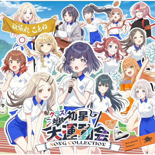 学園アイドルマスター クラス対抗初星大運動会 ｜ASOBI STAGE｜EVENT