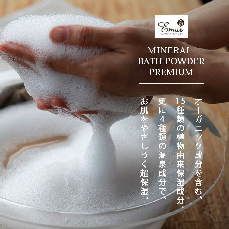 無添加入浴剤「エミュールミネラルバスパウダー プレミアム」3個セット