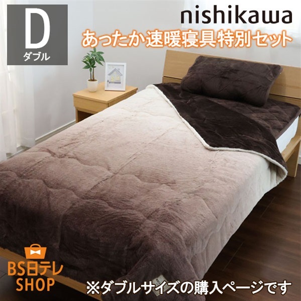 nishikawaあったか速暖特別寝具セット（ダブル） | BS日テレSHOP