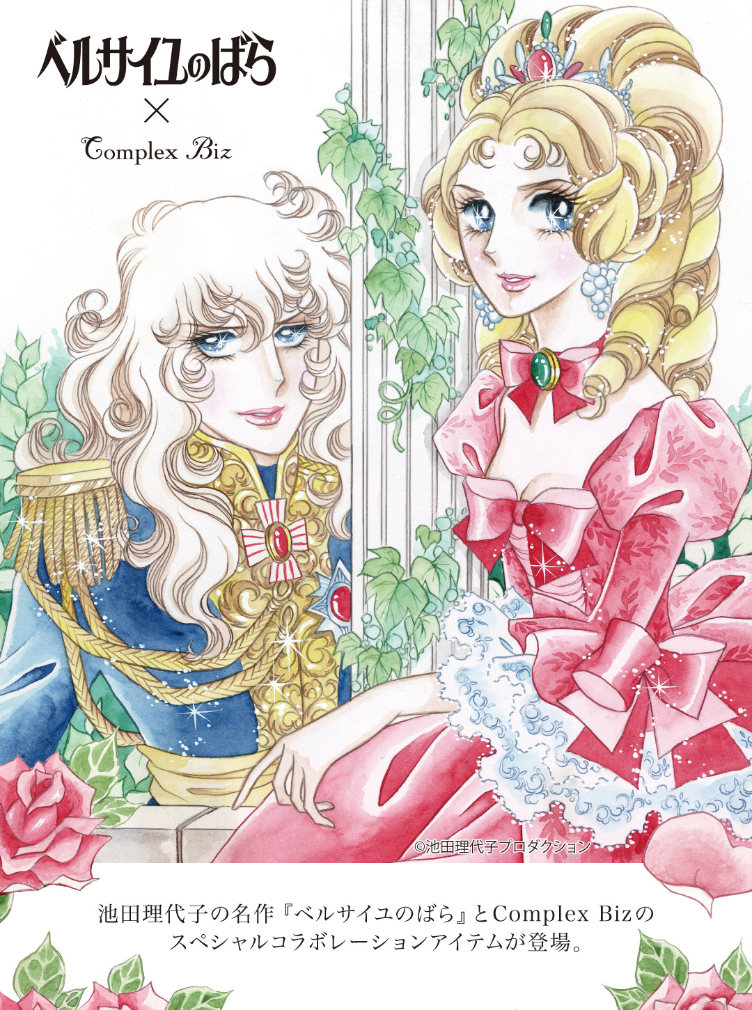 ベルサイユのばら×Complex Biz| COMPLEX BIZ ONLINE SHOP