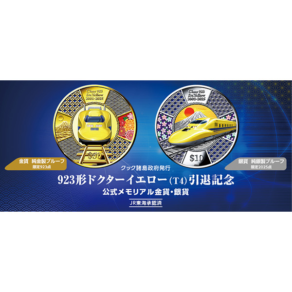 923形ドクターイエロー(T4)引退記念公式メモリアル金貨・銀貨｜近鉄