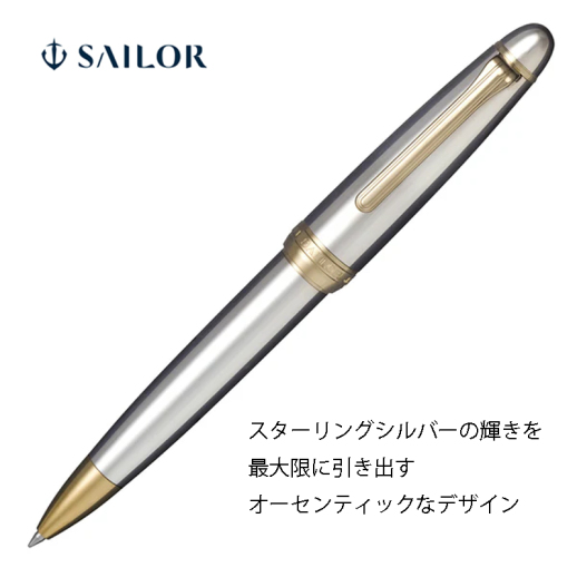セーラー万年筆】プロフィット21 スターリングシルバー925 ボールペン