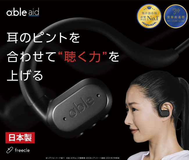 ワイヤレス集音器 エイブル エイド | がくぶん特選館｜創業100周年